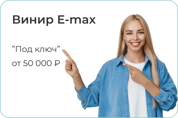 Винир E-max